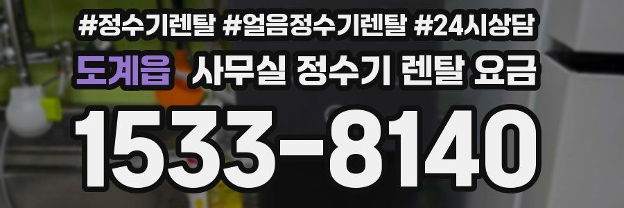 도계읍 사무실 정수기 렌탈 요금
