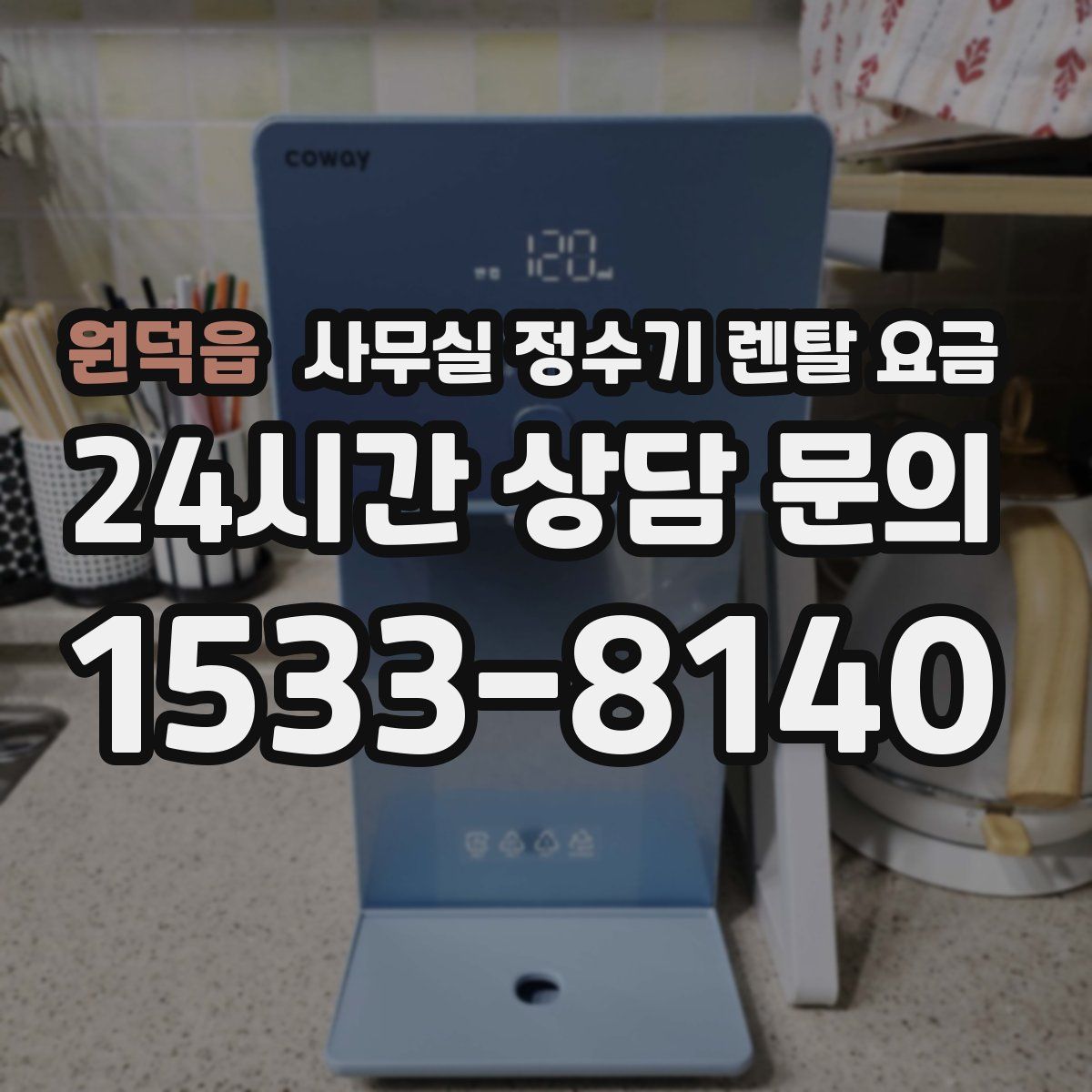 원덕읍 사무실 정수기 렌탈 요금