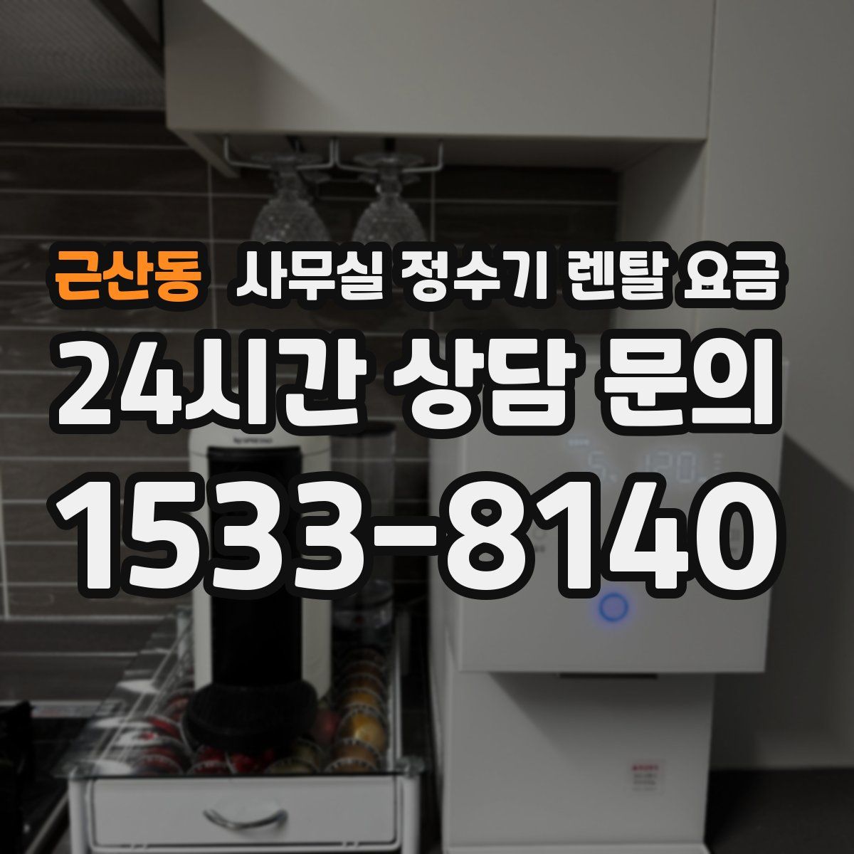 근산동 사무실 정수기 렌탈 요금
