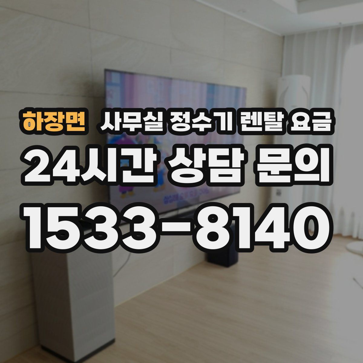 하장면 사무실 정수기 렌탈 요금