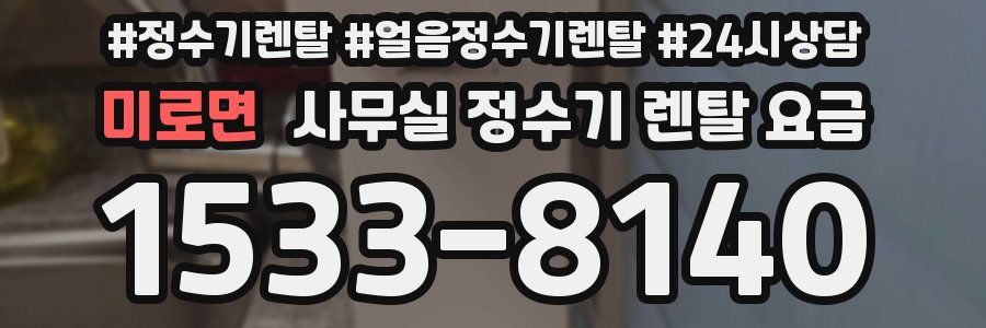 미로면 사무실 정수기 렌탈 요금