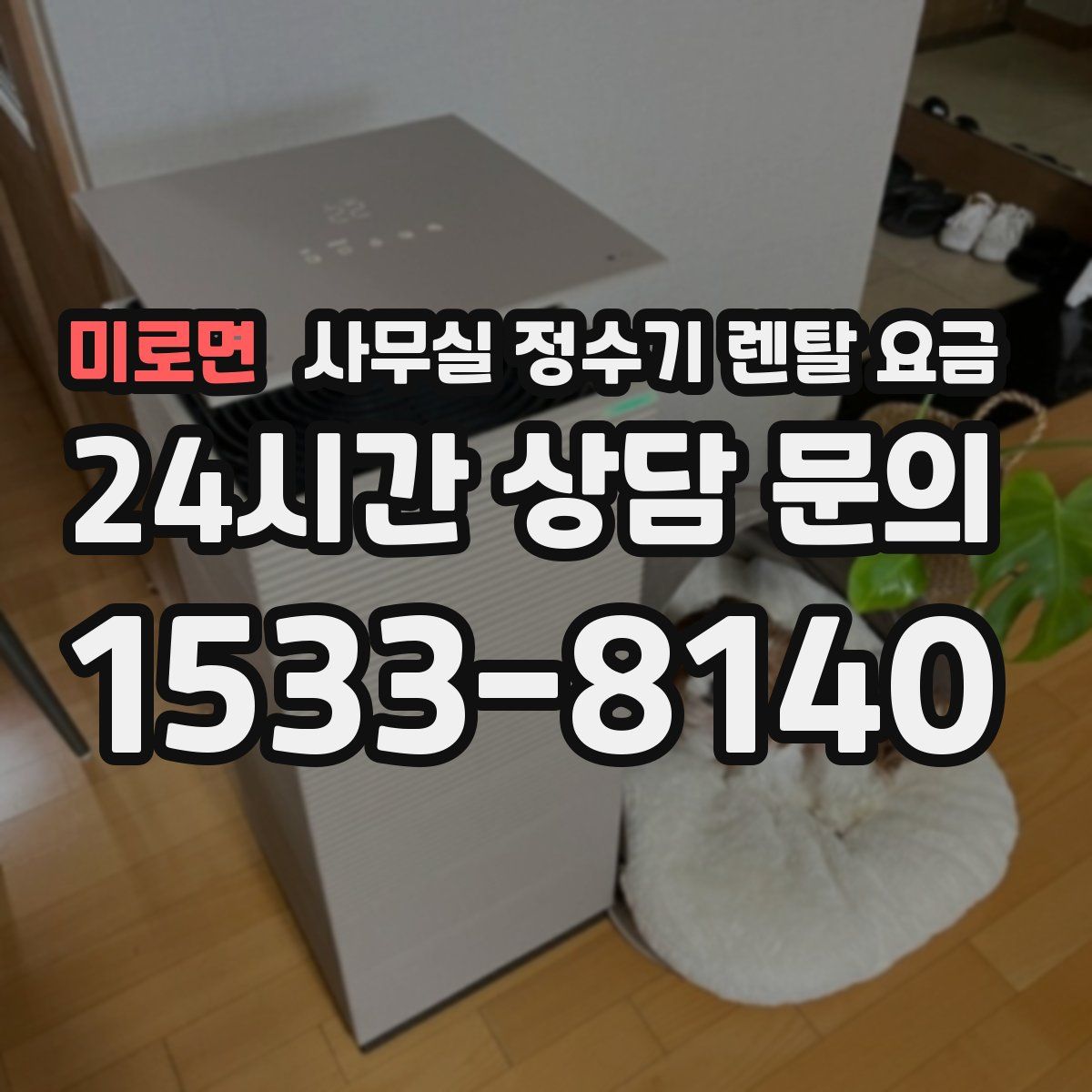 미로면 사무실 정수기 렌탈 요금