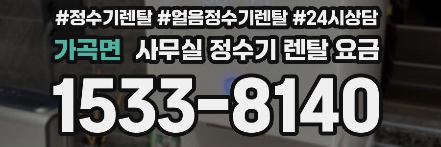 가곡면 사무실 정수기 렌탈 요금