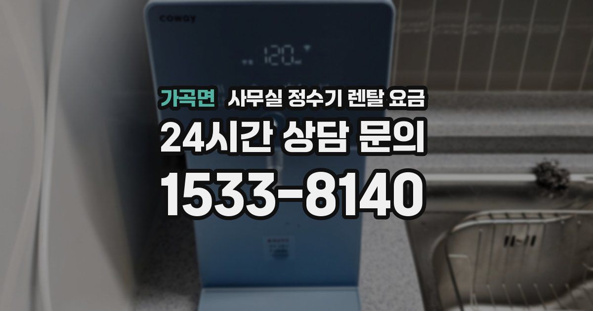 가곡면 사무실 정수기 렌탈 요금