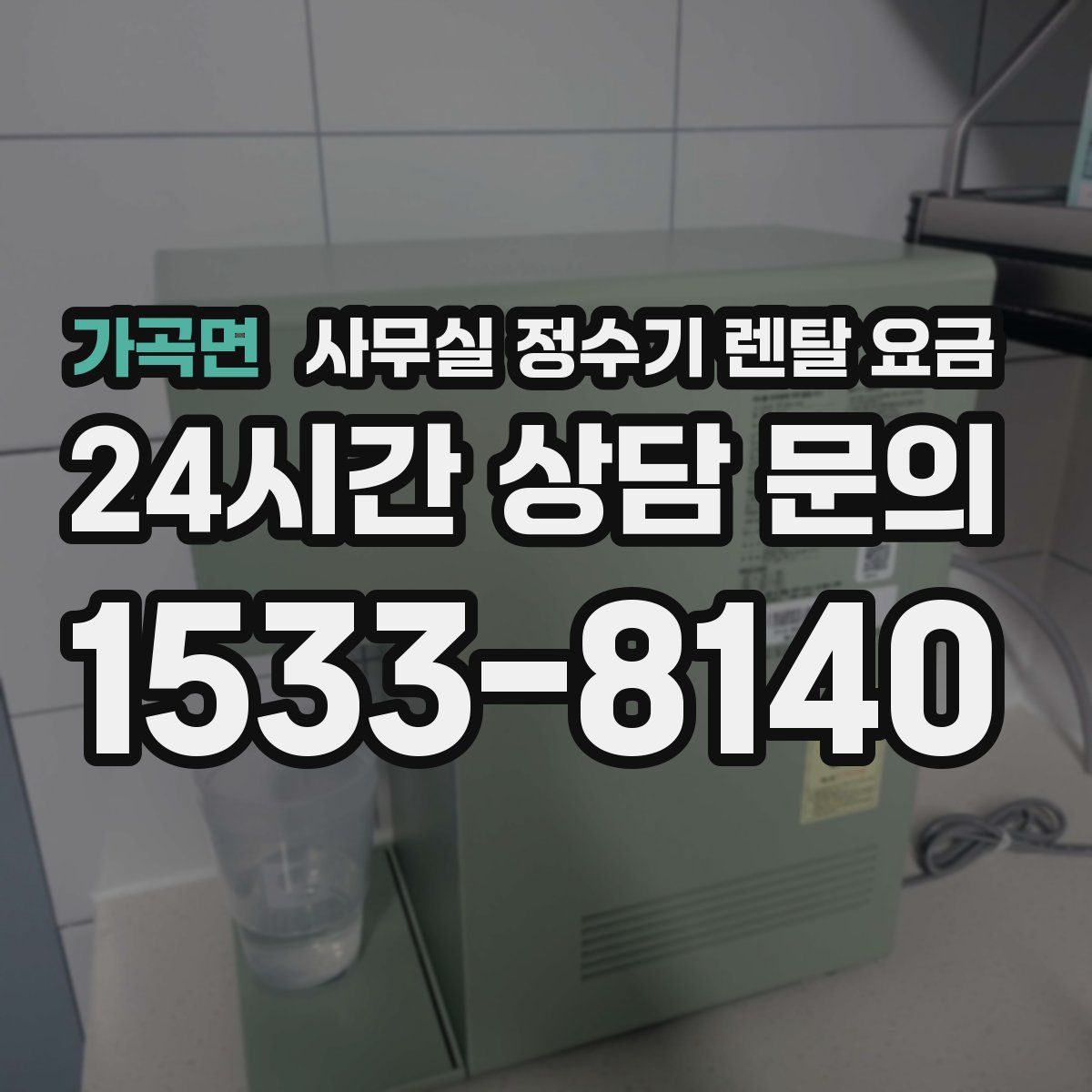 가곡면 사무실 정수기 렌탈 요금
