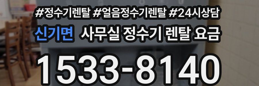 신기면 사무실 정수기 렌탈 요금
