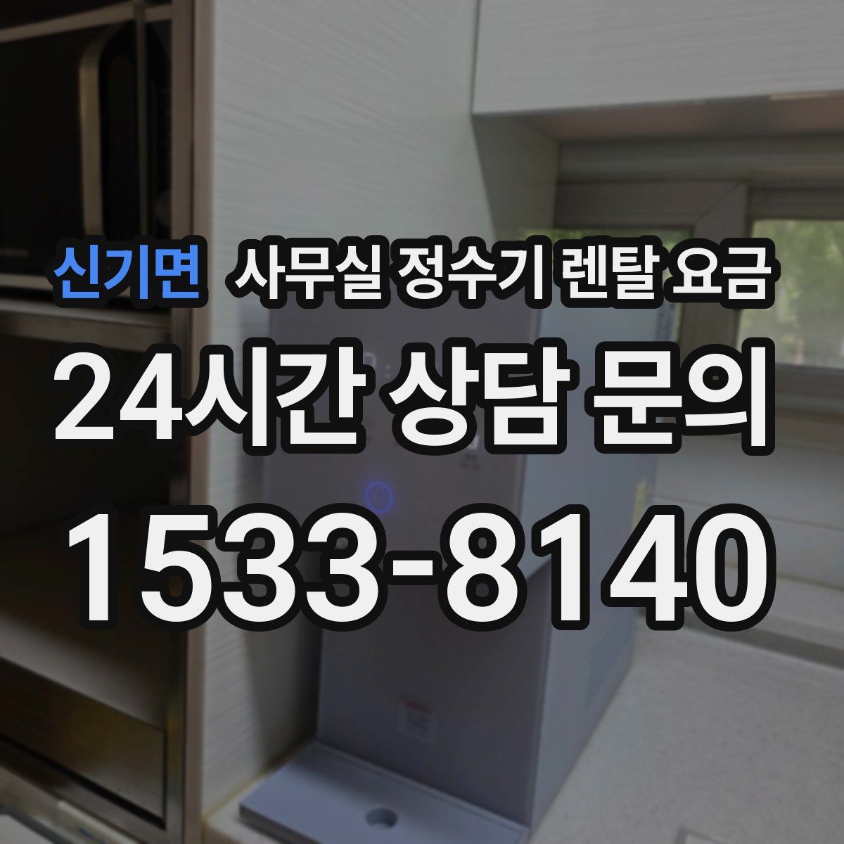 신기면 사무실 정수기 렌탈 요금