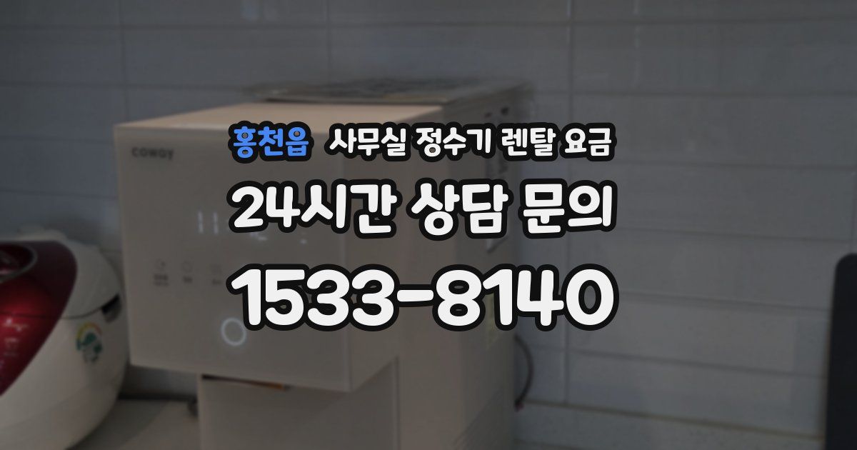 홍천읍 사무실 정수기 렌탈 요금