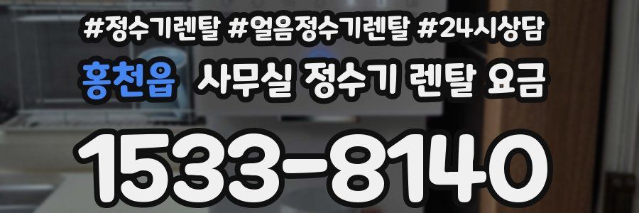 홍천읍 사무실 정수기 렌탈 요금
