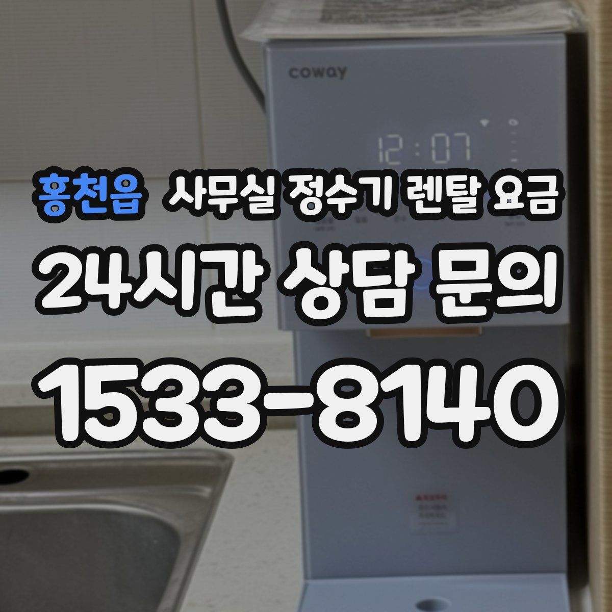 홍천읍 사무실 정수기 렌탈 요금
