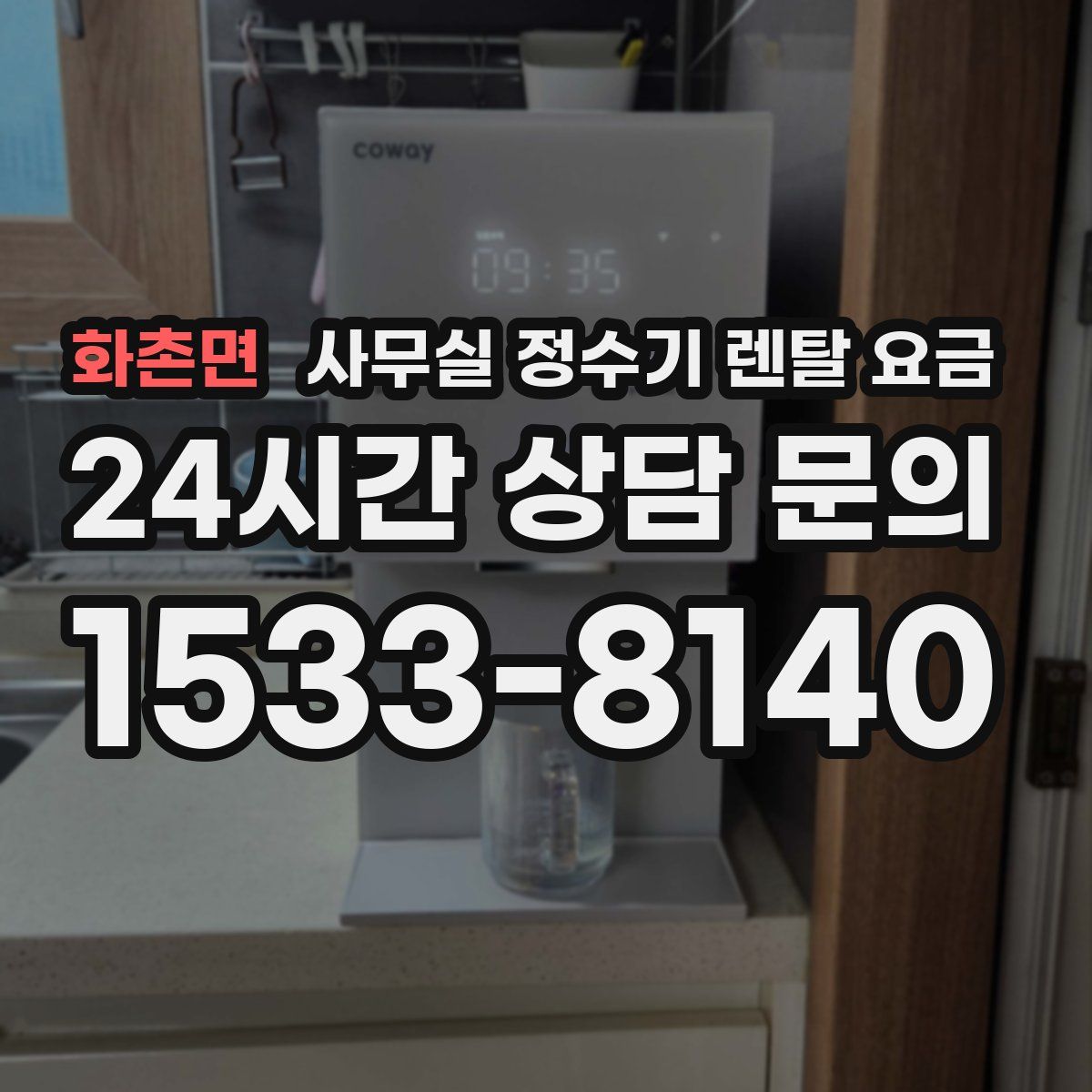 화촌면 사무실 정수기 렌탈 요금