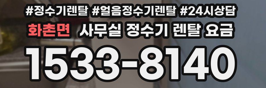 화촌면 사무실 정수기 렌탈 요금