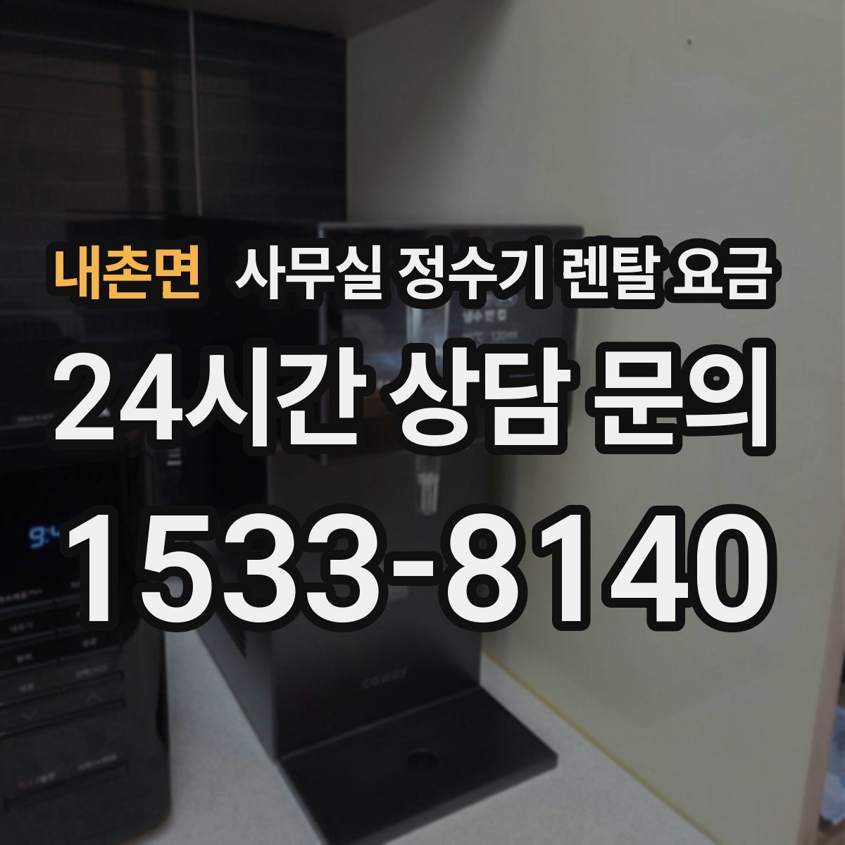 내촌면 사무실 정수기 렌탈 요금