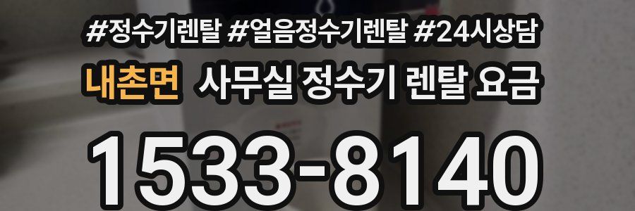 내촌면 사무실 정수기 렌탈 요금