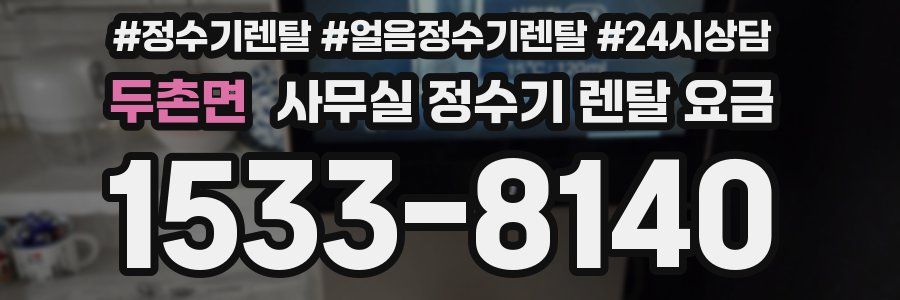 두촌면 사무실 정수기 렌탈 요금
