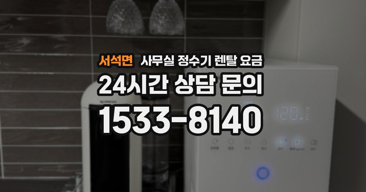 서석면 사무실 정수기 렌탈 요금