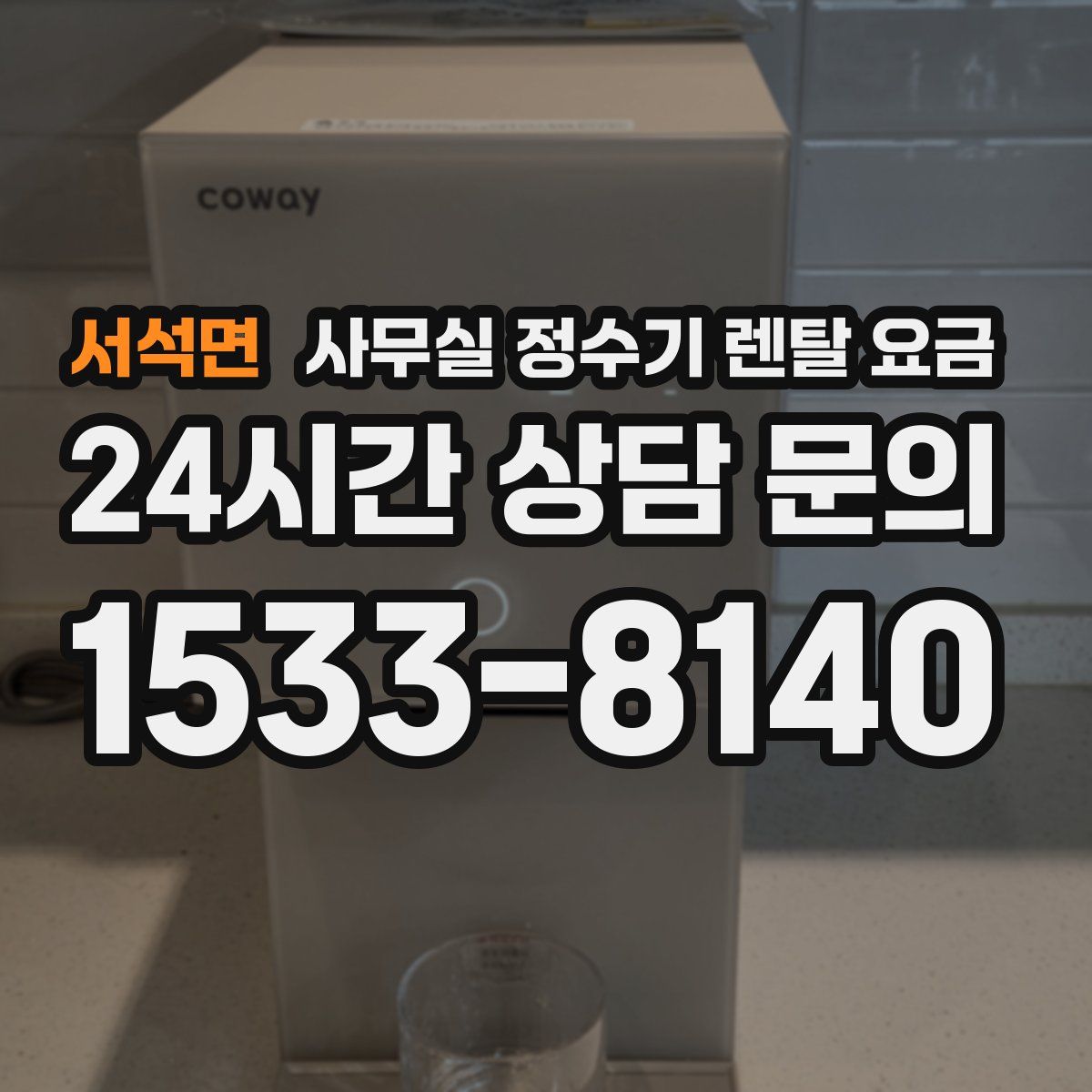 서석면 사무실 정수기 렌탈 요금