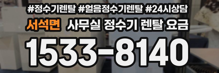 서석면 사무실 정수기 렌탈 요금