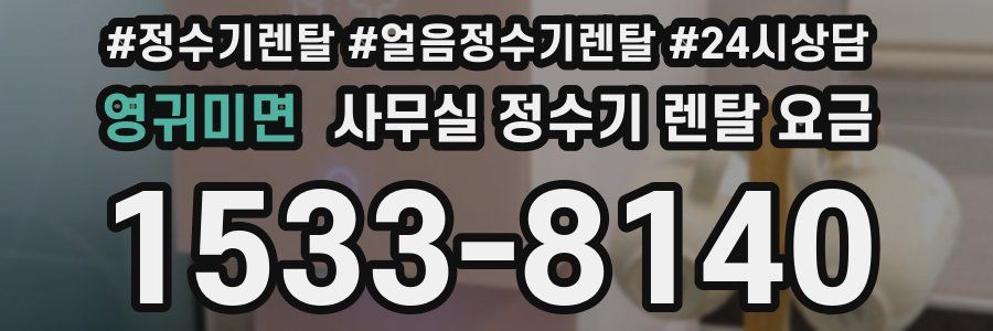 영귀미면 사무실 정수기 렌탈 요금