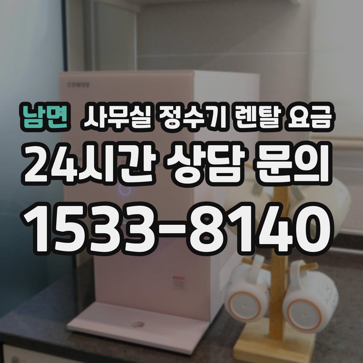 남면 사무실 정수기 렌탈 요금