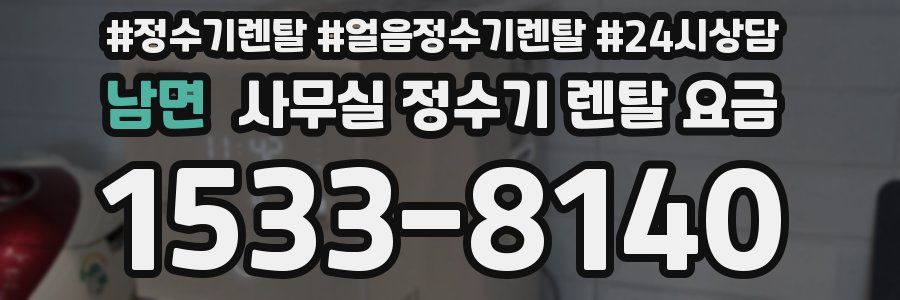 남면 사무실 정수기 렌탈 요금