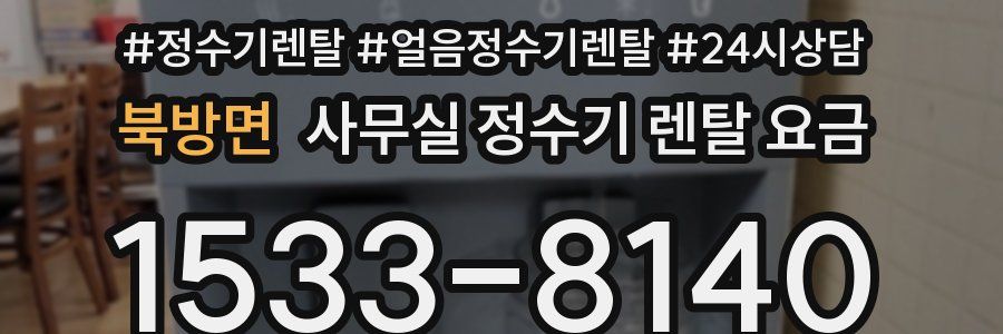 북방면 사무실 정수기 렌탈 요금