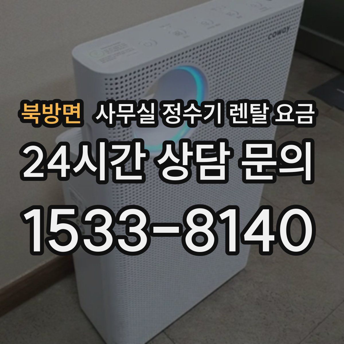 북방면 사무실 정수기 렌탈 요금