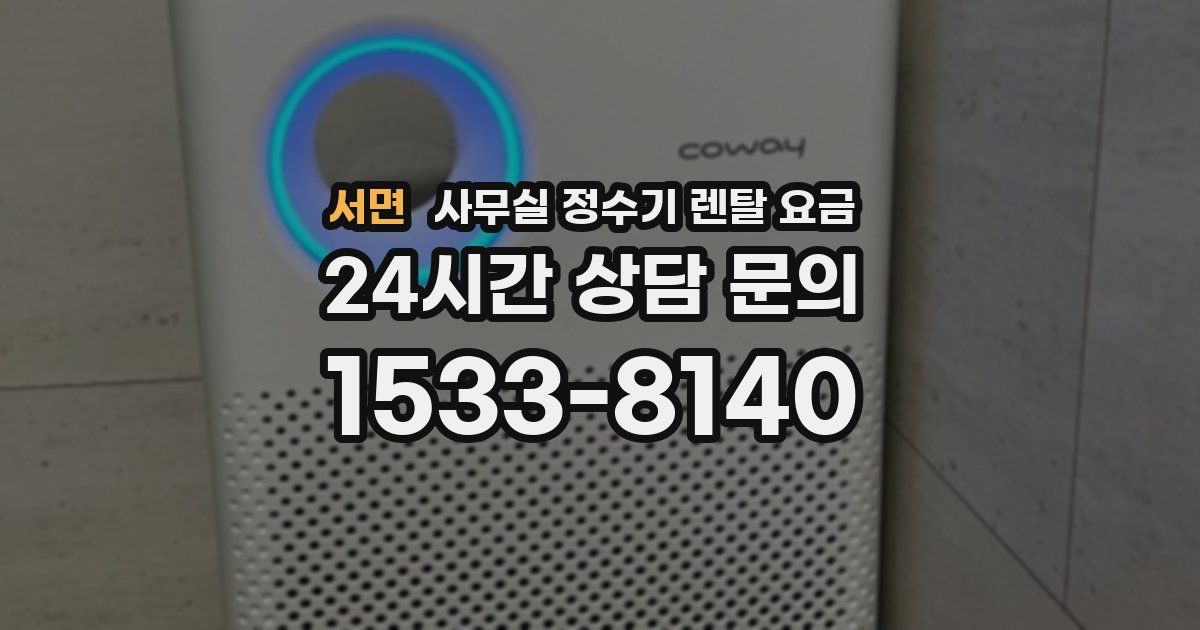 서면 사무실 정수기 렌탈 요금