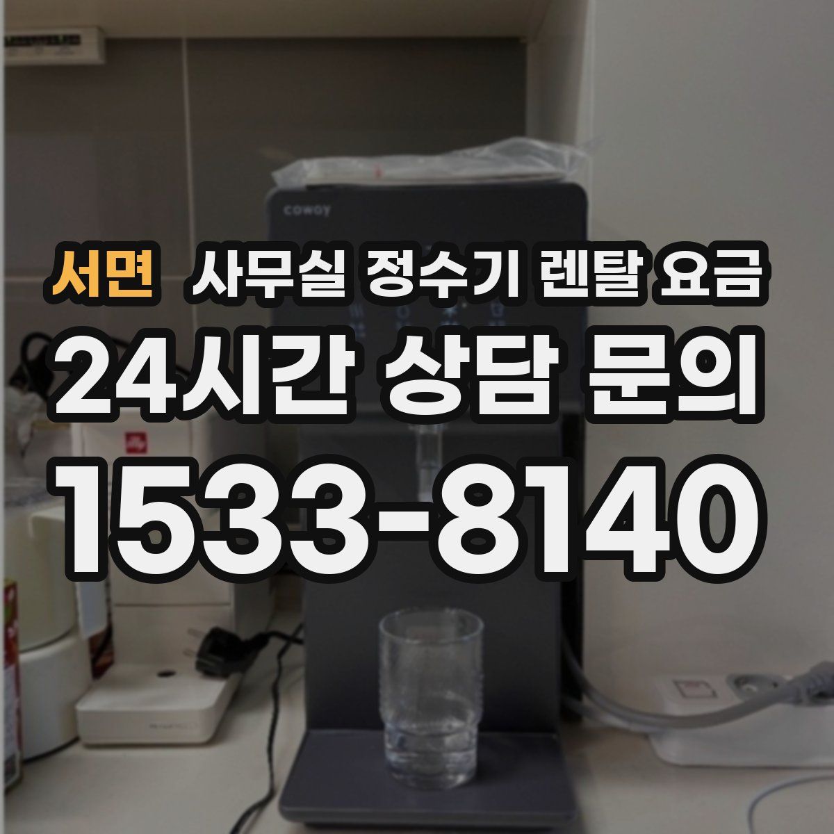 서면 사무실 정수기 렌탈 요금