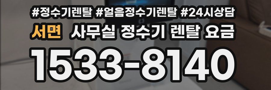 서면 사무실 정수기 렌탈 요금