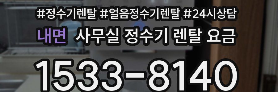 내면 사무실 정수기 렌탈 요금