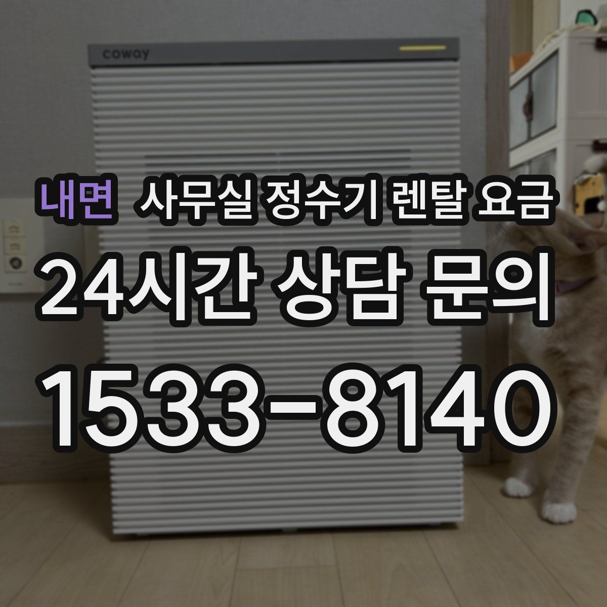 내면 사무실 정수기 렌탈 요금
