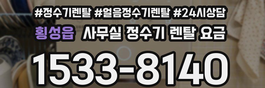 횡성읍 사무실 정수기 렌탈 요금