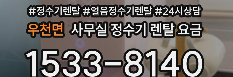 우천면 사무실 정수기 렌탈 요금