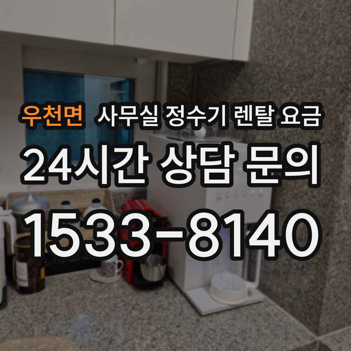 우천면 사무실 정수기 렌탈 요금