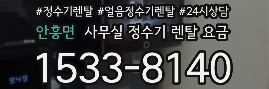 안흥면 사무실 정수기 렌탈 요금