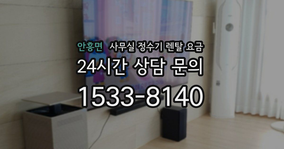 안흥면 사무실 정수기 렌탈 요금