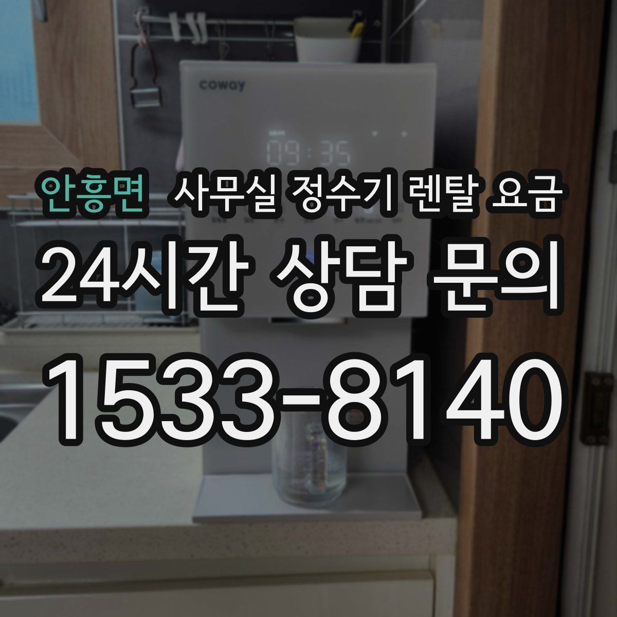 안흥면 사무실 정수기 렌탈 요금