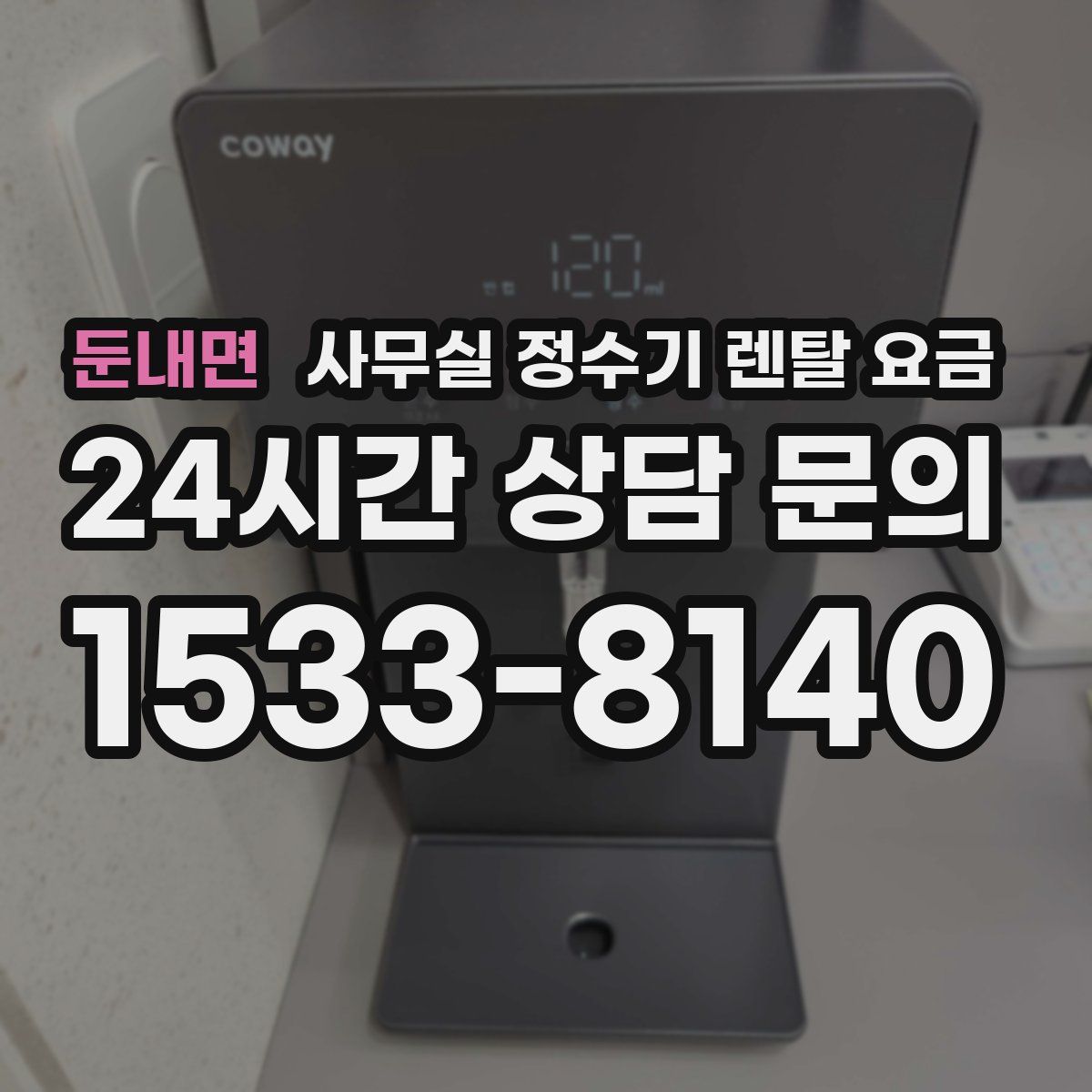 둔내면 사무실 정수기 렌탈 요금