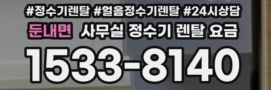 둔내면 사무실 정수기 렌탈 요금