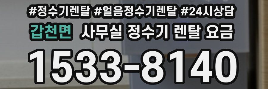 갑천면 사무실 정수기 렌탈 요금