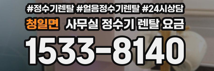 청일면 사무실 정수기 렌탈 요금
