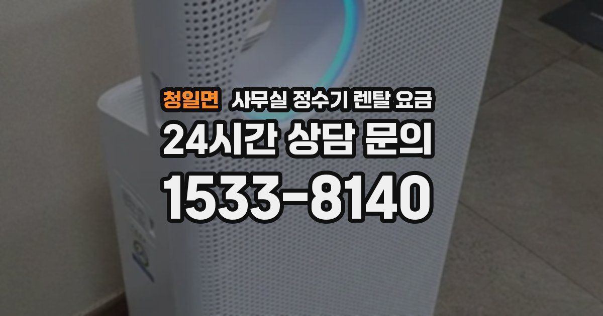 청일면 사무실 정수기 렌탈 요금