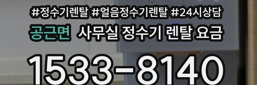 공근면 사무실 정수기 렌탈 요금