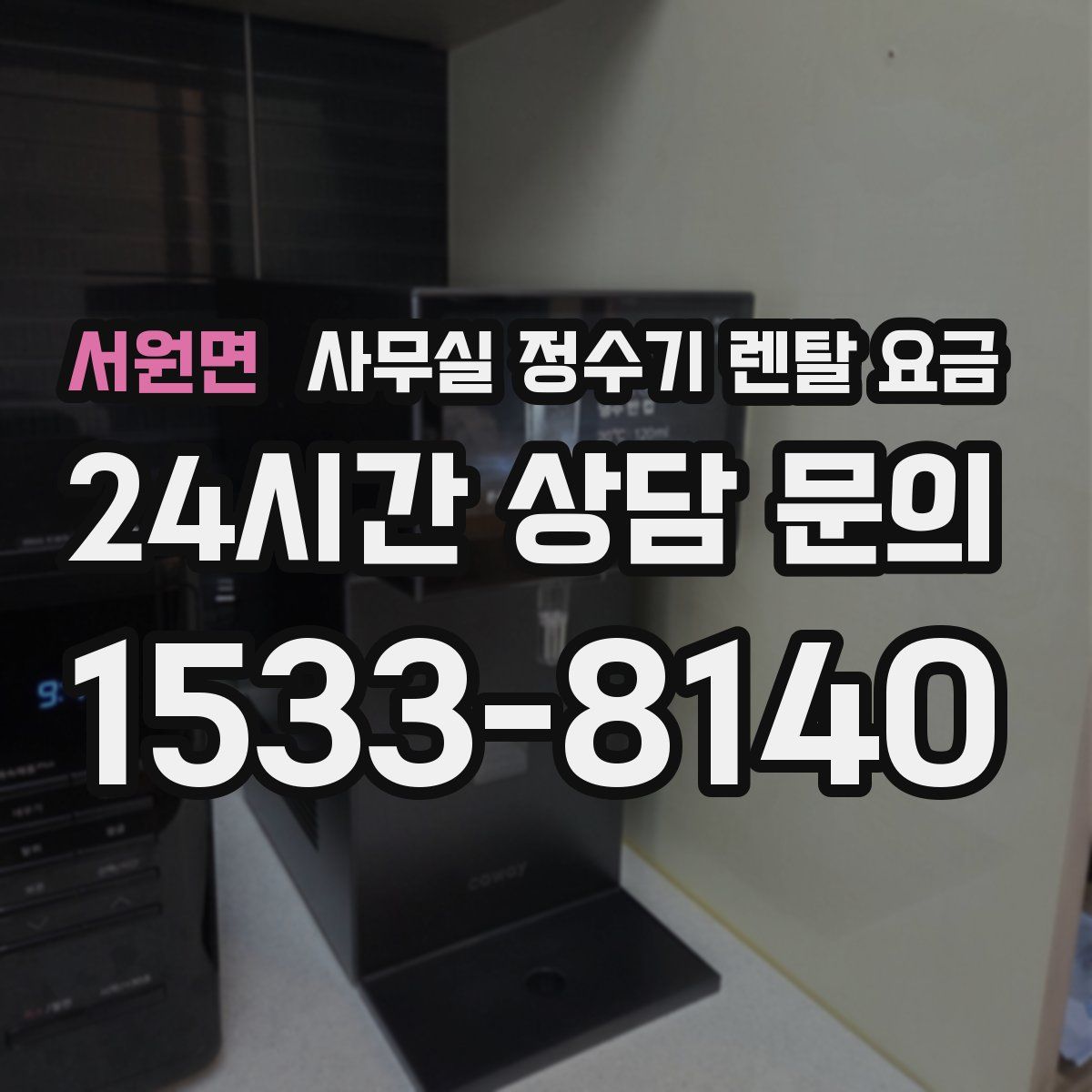 서원면 사무실 정수기 렌탈 요금