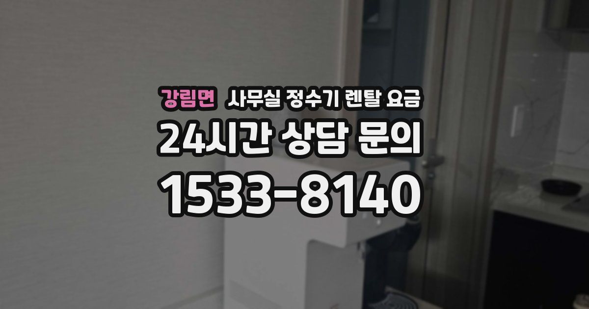 강림면 사무실 정수기 렌탈 요금