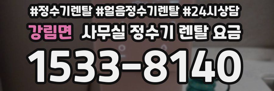 강림면 사무실 정수기 렌탈 요금