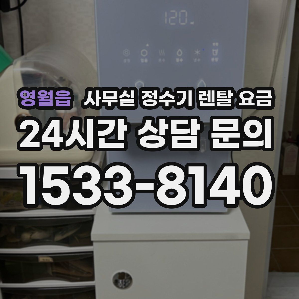 영월읍 사무실 정수기 렌탈 요금