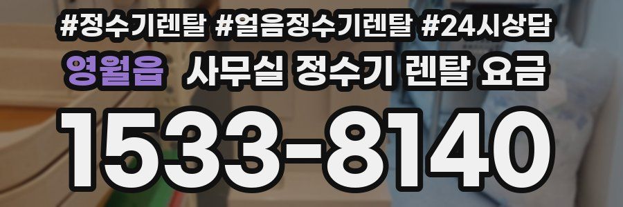 영월읍 사무실 정수기 렌탈 요금