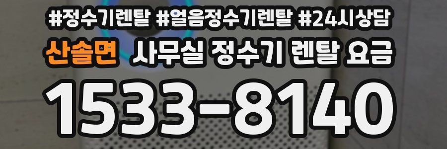 산솔면 사무실 정수기 렌탈 요금